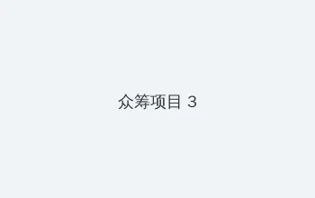 陈坤退出赵薇持股公司 众筹项目 - 社区纪录片